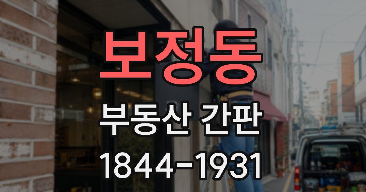 보정동 부동산 간판