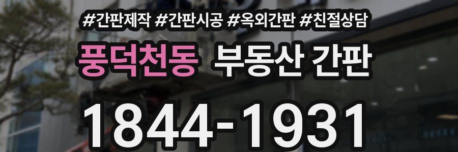 풍덕천동 부동산 간판