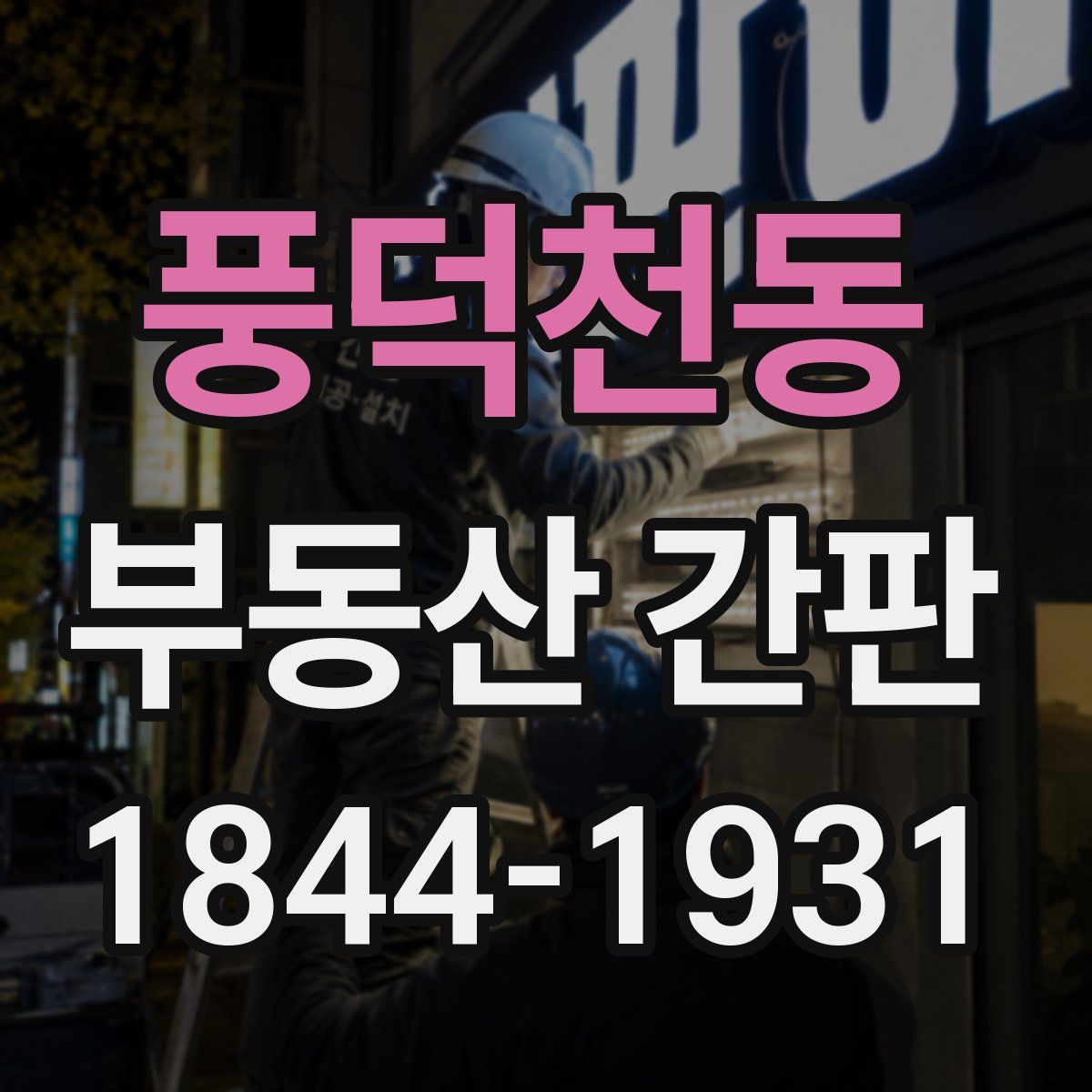 풍덕천동 부동산 간판