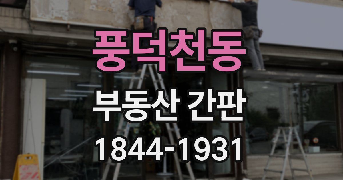 풍덕천동 부동산 간판