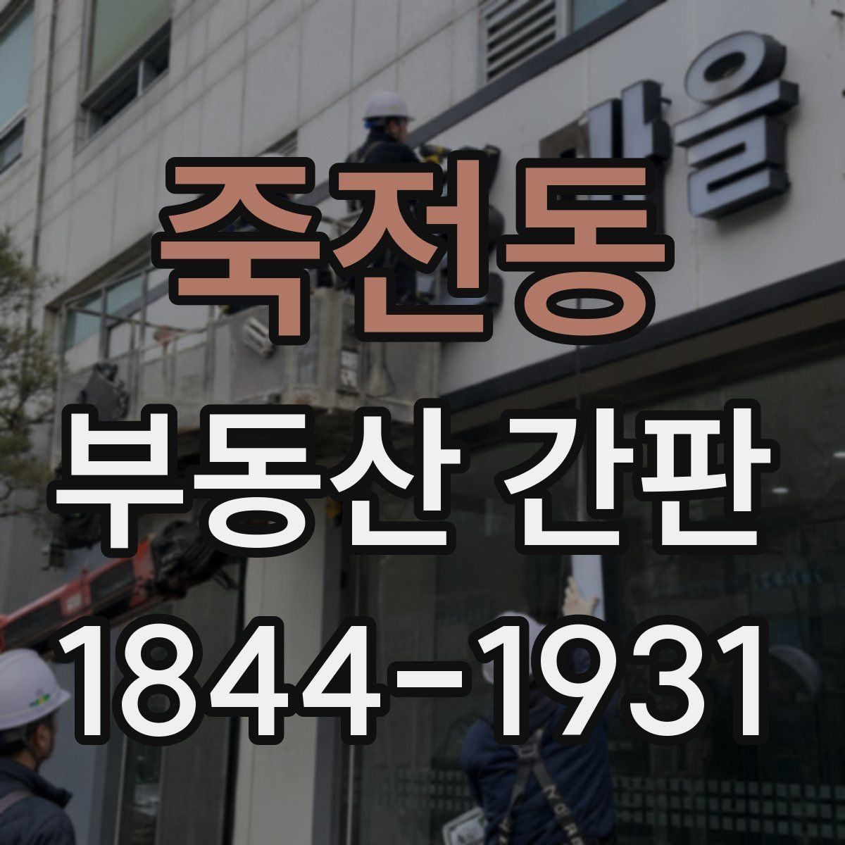 죽전동 부동산 간판