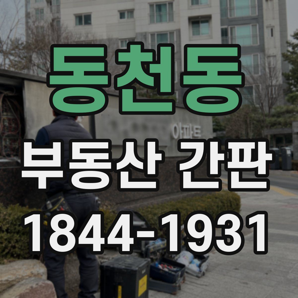 동천동 부동산 간판