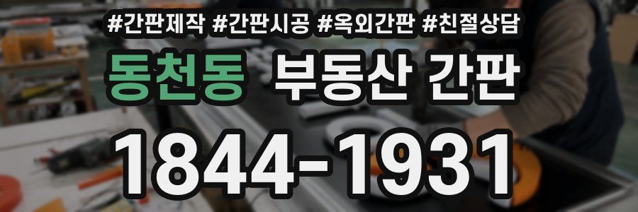 동천동 부동산 간판