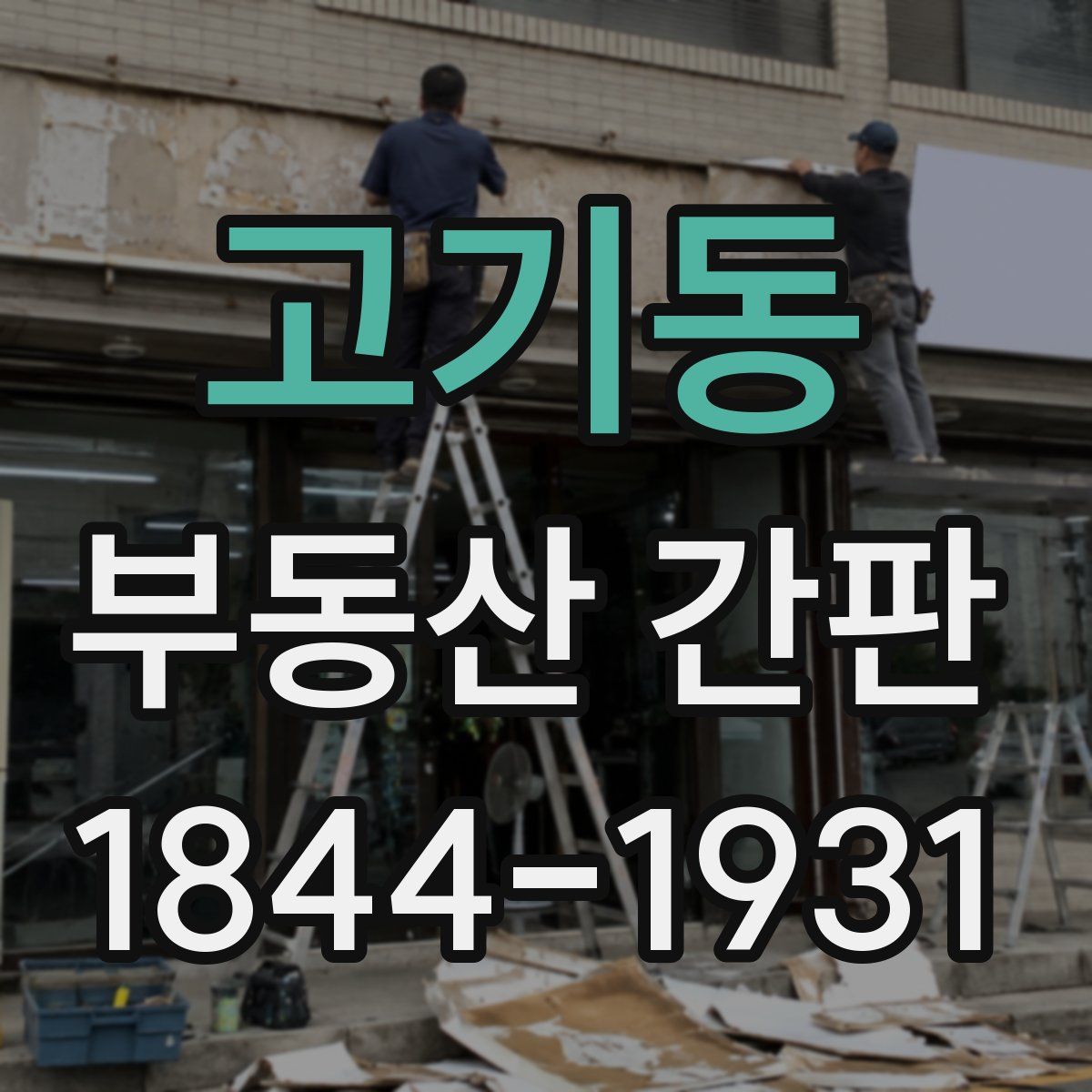 고기동 부동산 간판