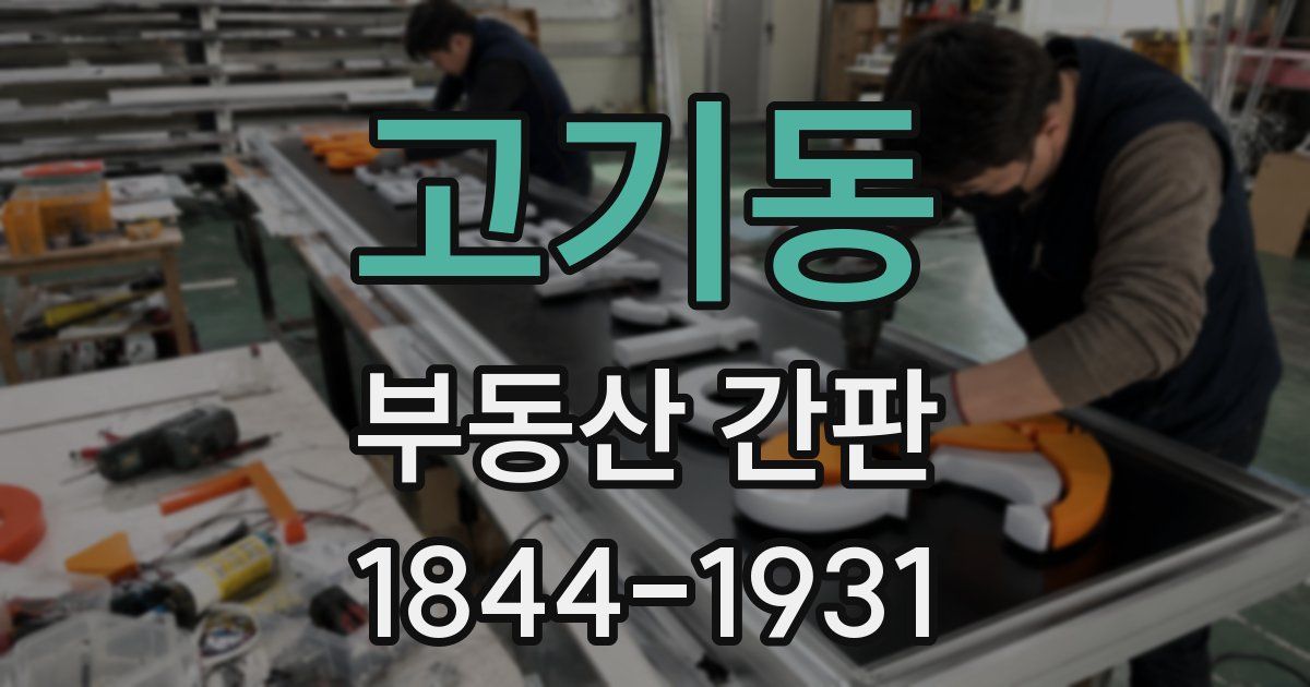 고기동 부동산 간판