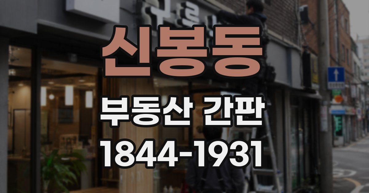 신봉동 부동산 간판
