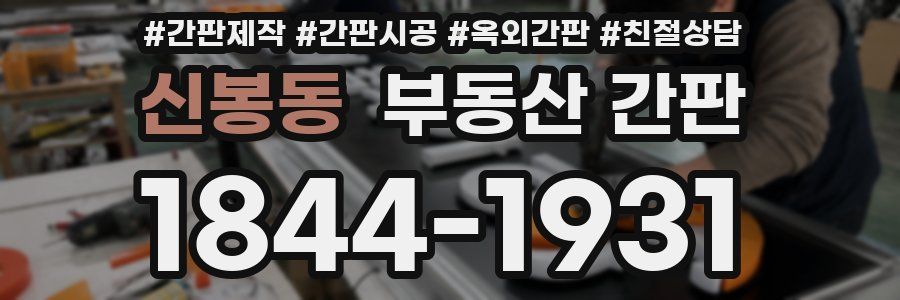 신봉동 부동산 간판