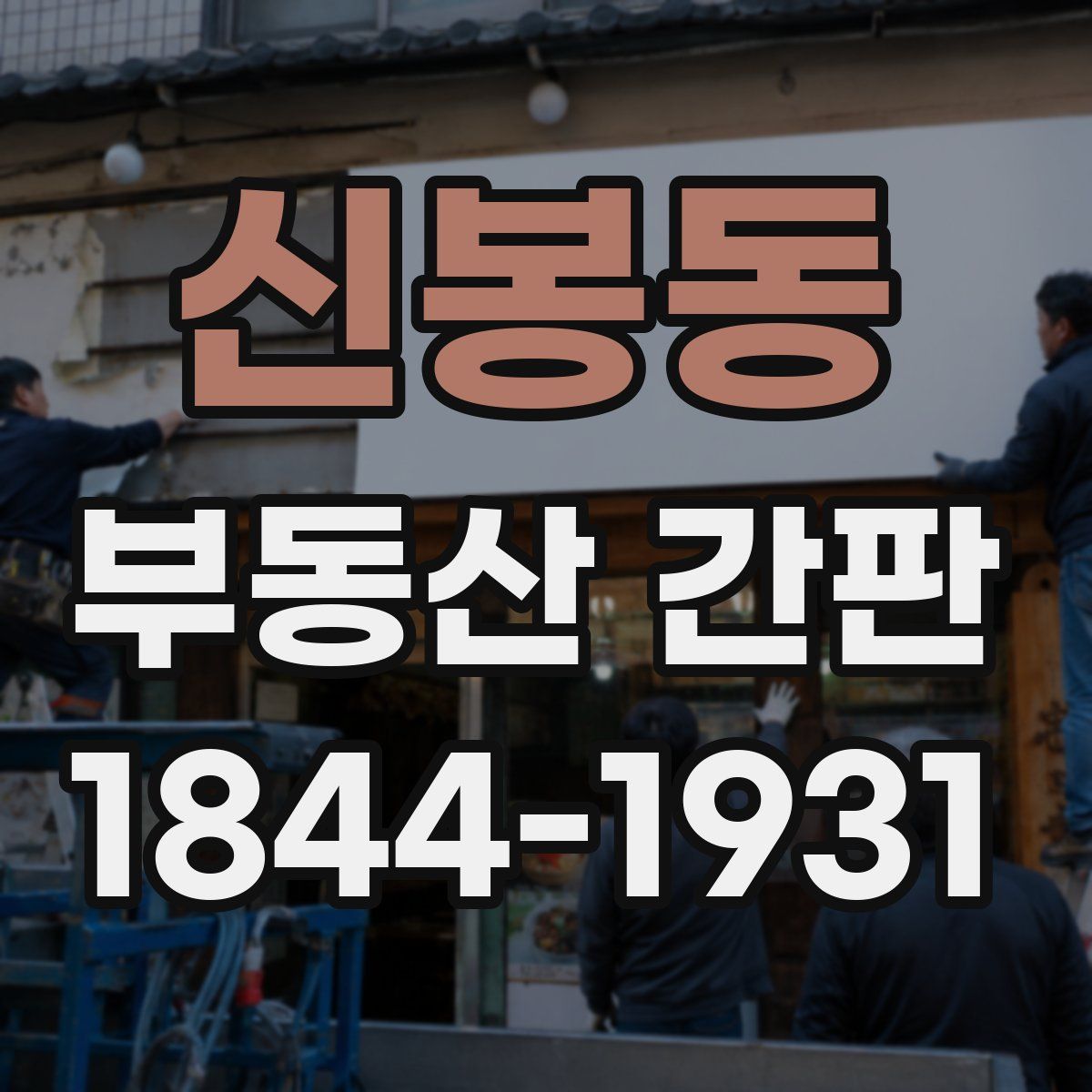 신봉동 부동산 간판