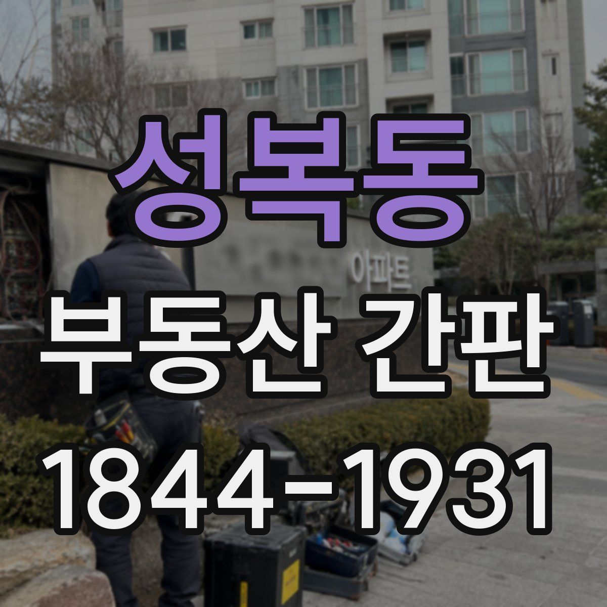 성복동 부동산 간판