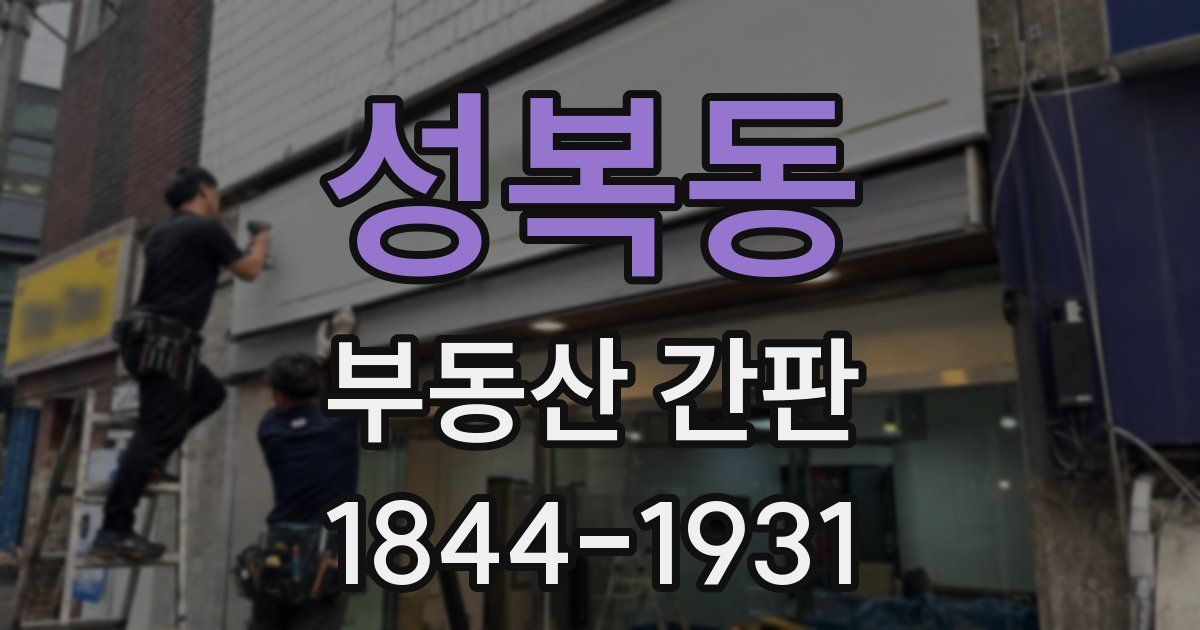 성복동 부동산 간판