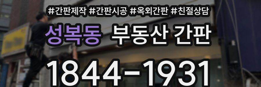 성복동 부동산 간판