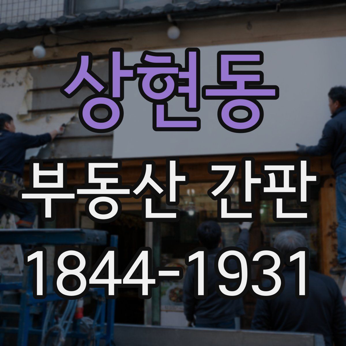 상현동 부동산 간판