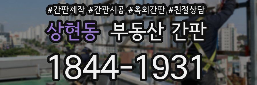 상현동 부동산 간판