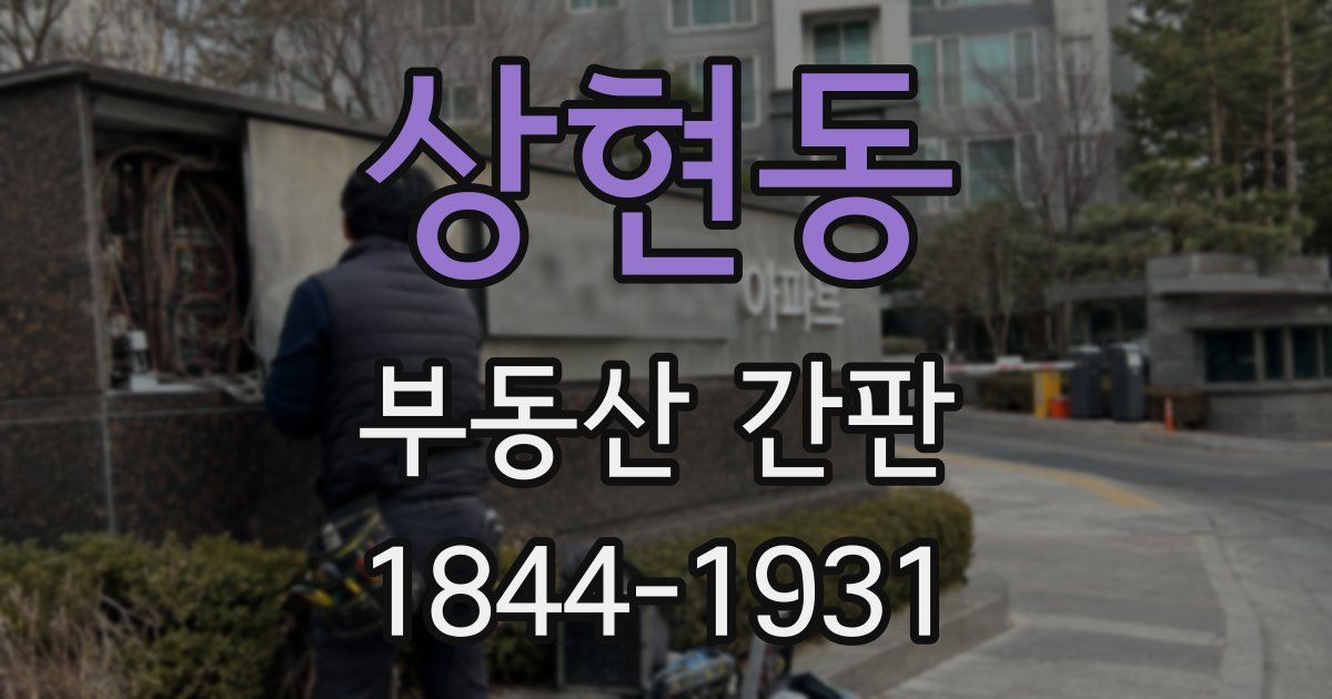 상현동 부동산 간판