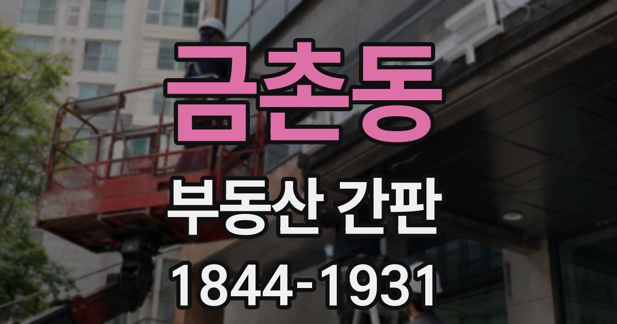 금촌동 부동산 간판