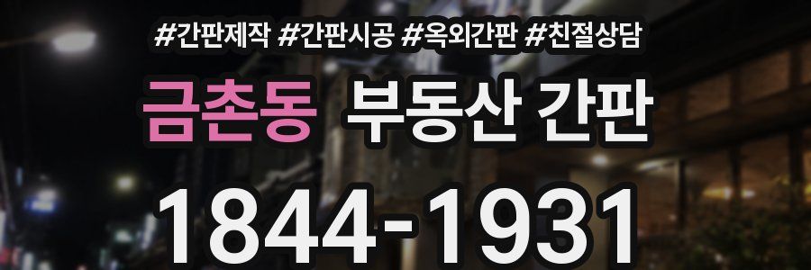 금촌동 부동산 간판