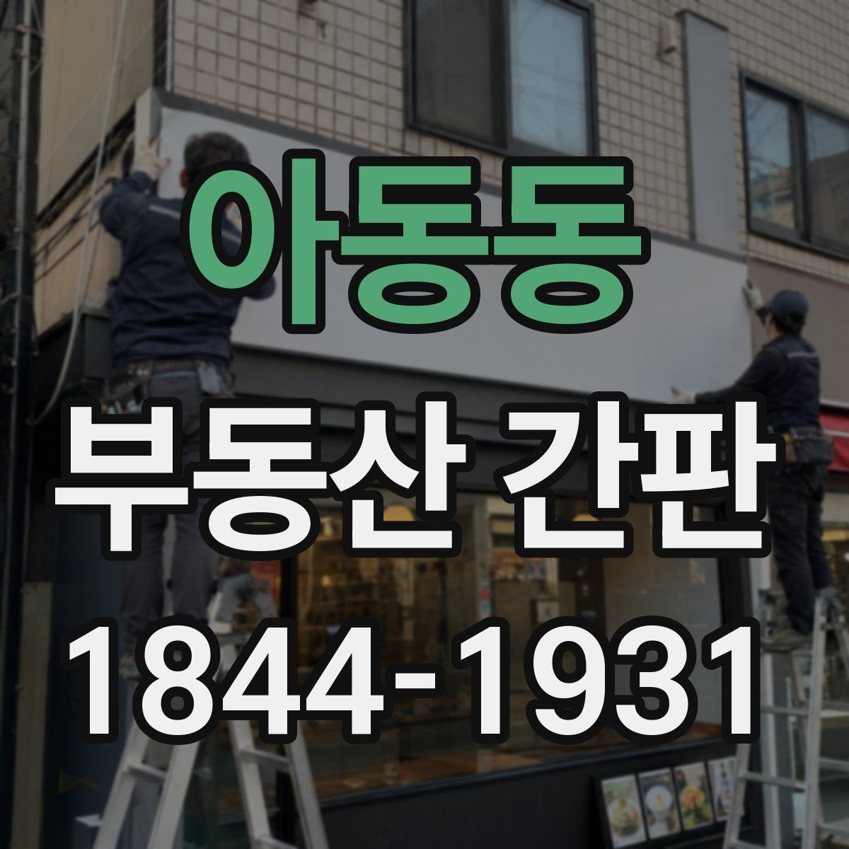 아동동 부동산 간판