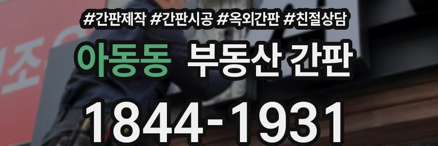 아동동 부동산 간판