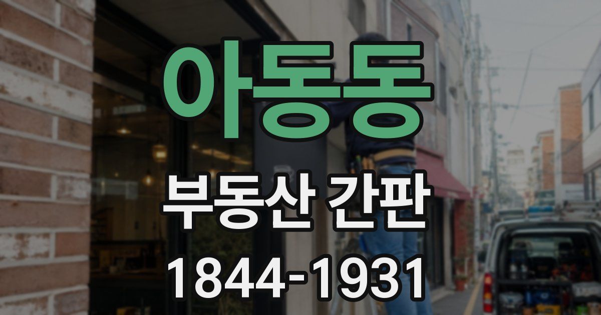 아동동 부동산 간판