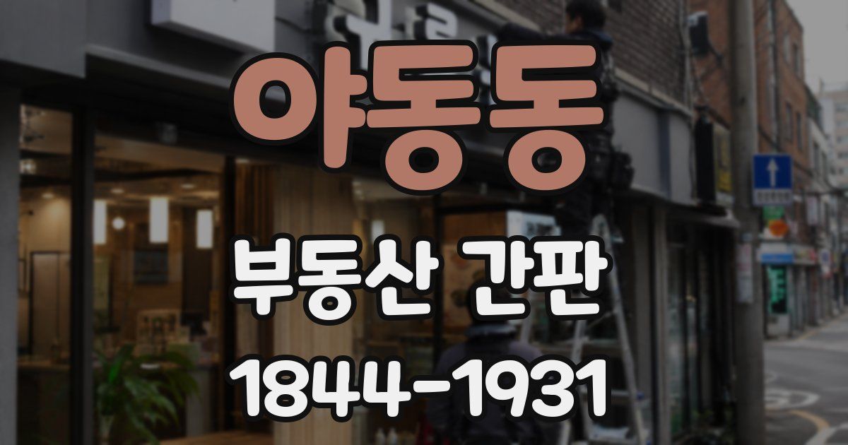 야동동 부동산 간판