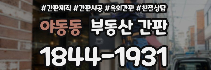 야동동 부동산 간판