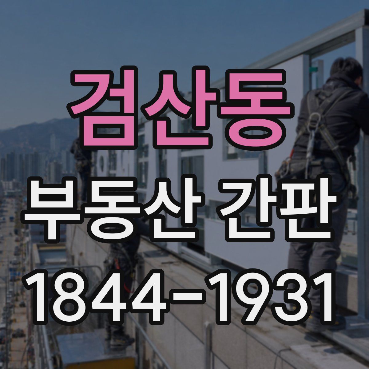 검산동 부동산 간판