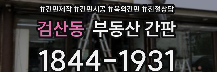 검산동 부동산 간판