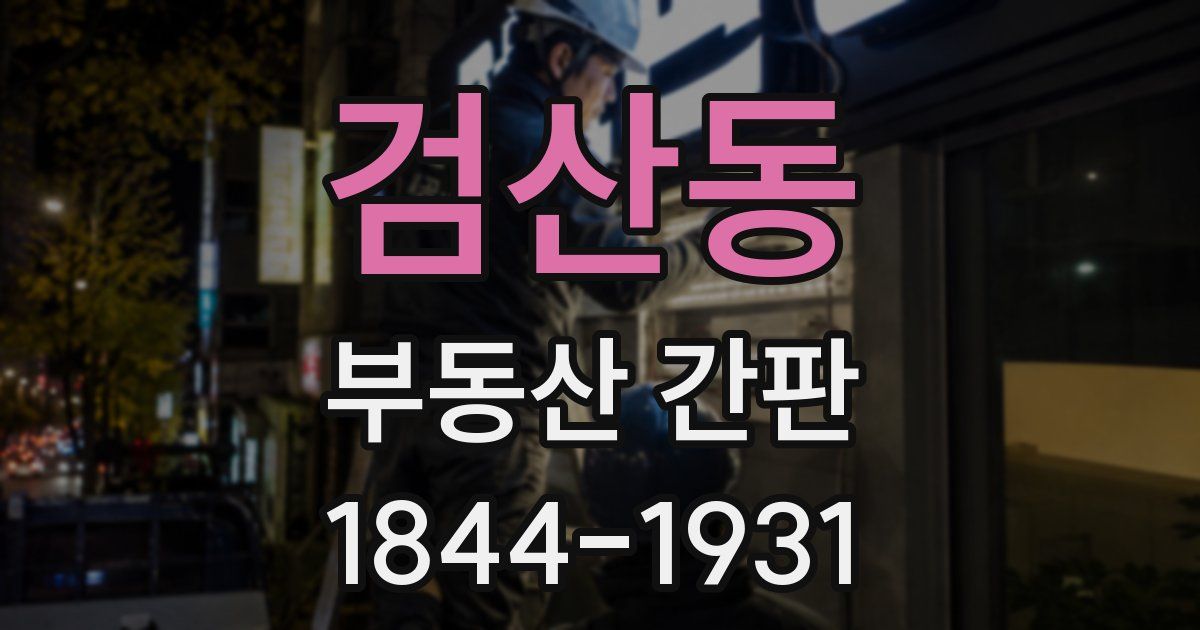 검산동 부동산 간판