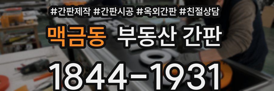 맥금동 부동산 간판
