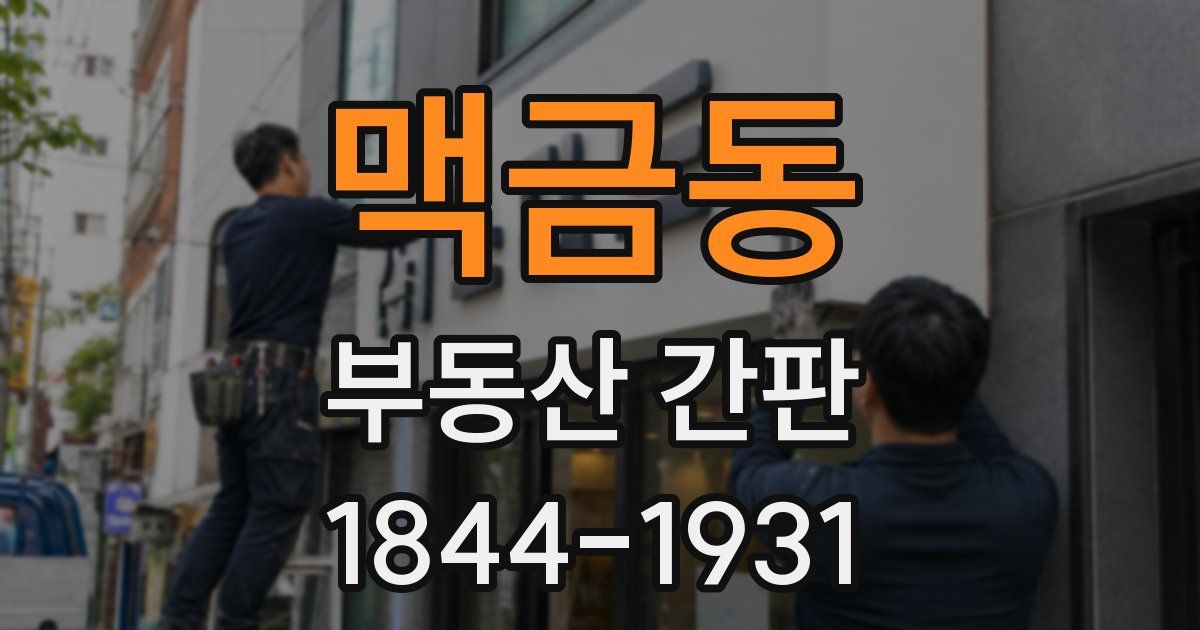 맥금동 부동산 간판