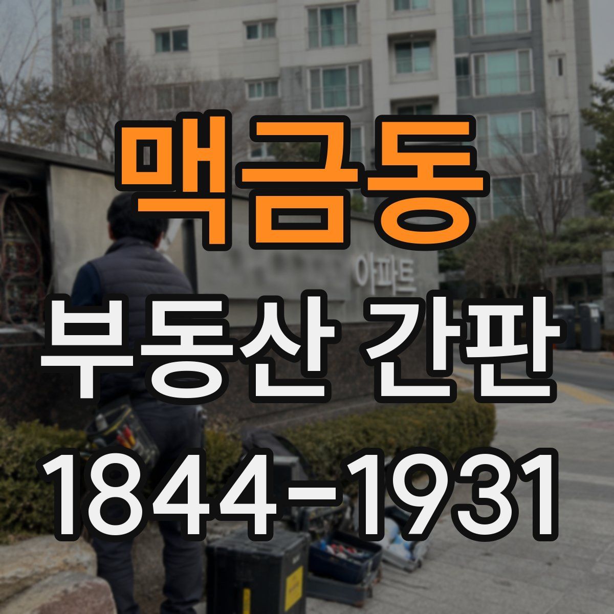 맥금동 부동산 간판