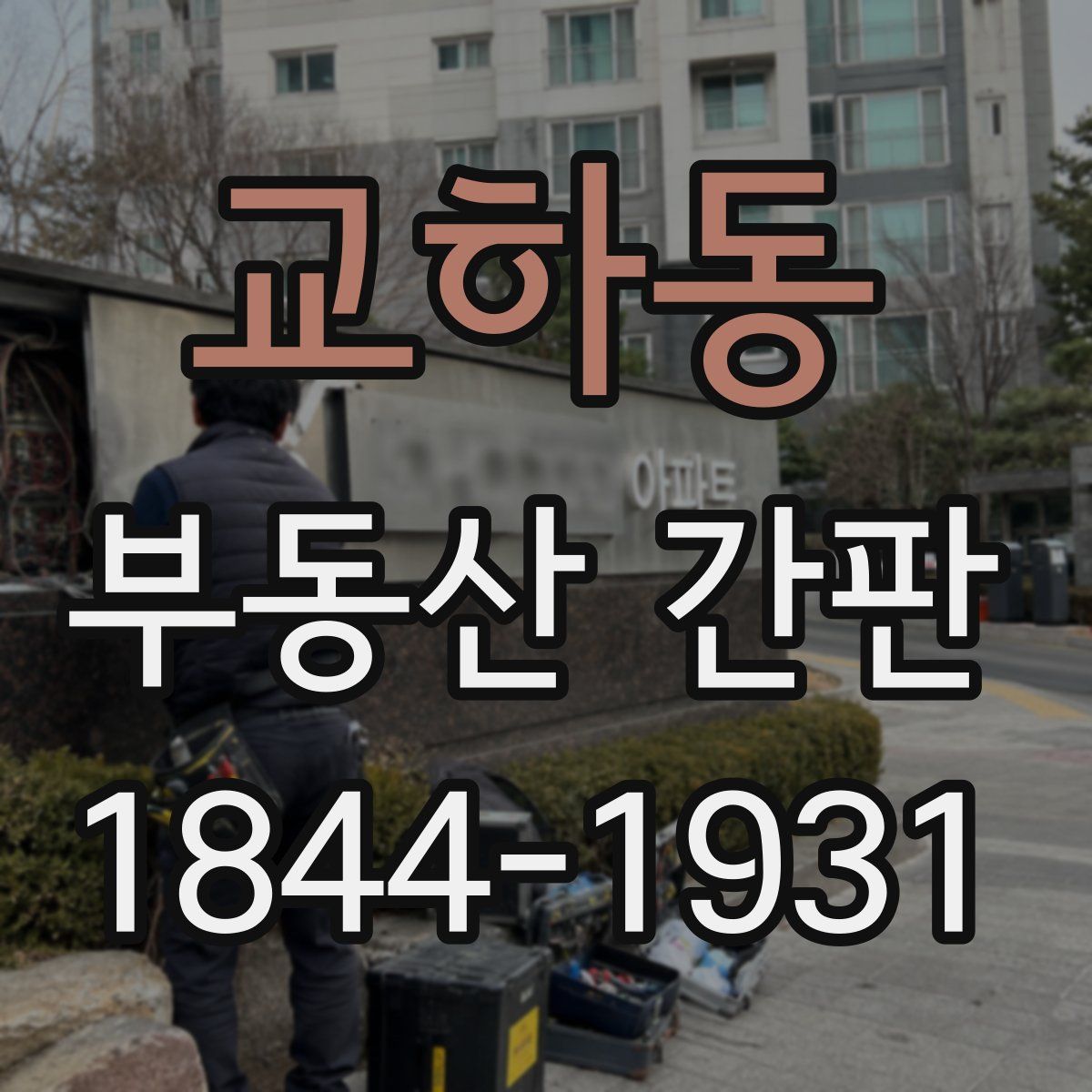 교하동 부동산 간판