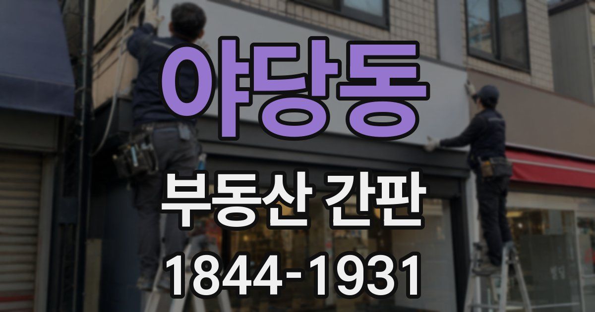 야당동 부동산 간판