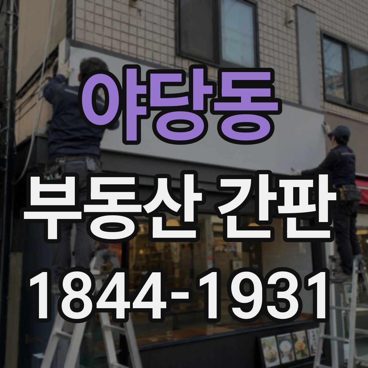 야당동 부동산 간판