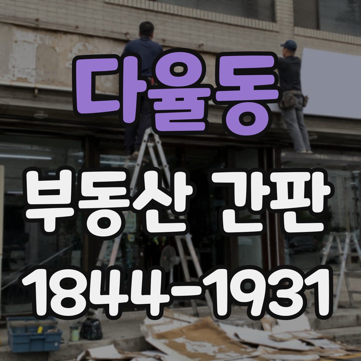 다율동 부동산 간판