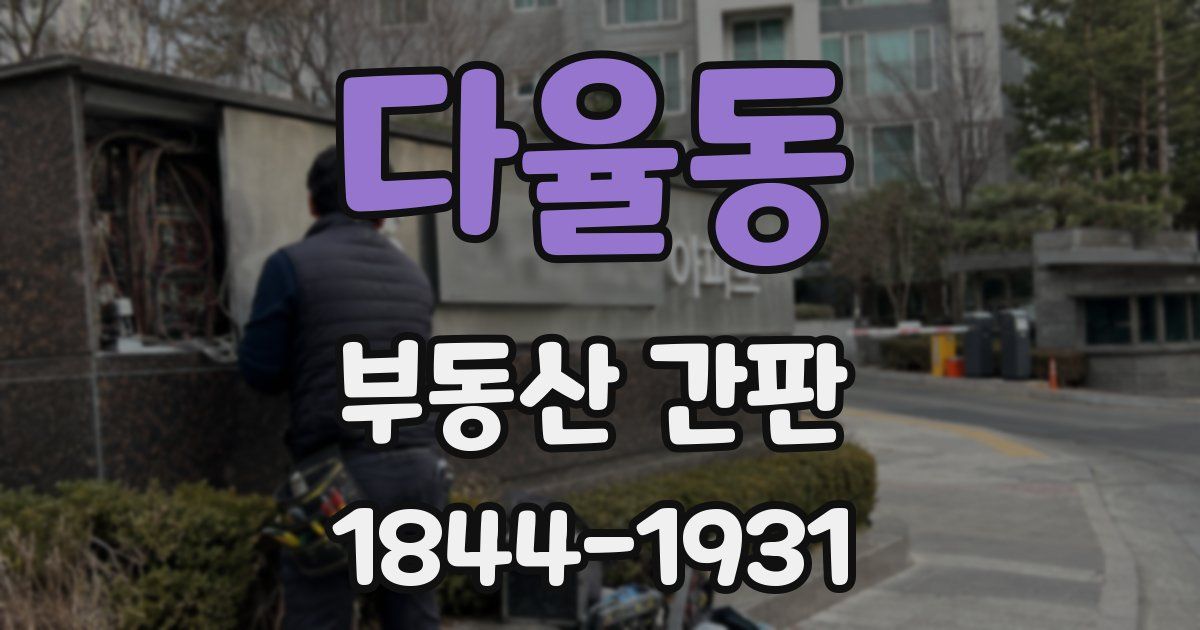 다율동 부동산 간판