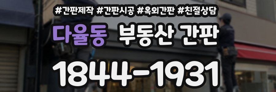 다율동 부동산 간판