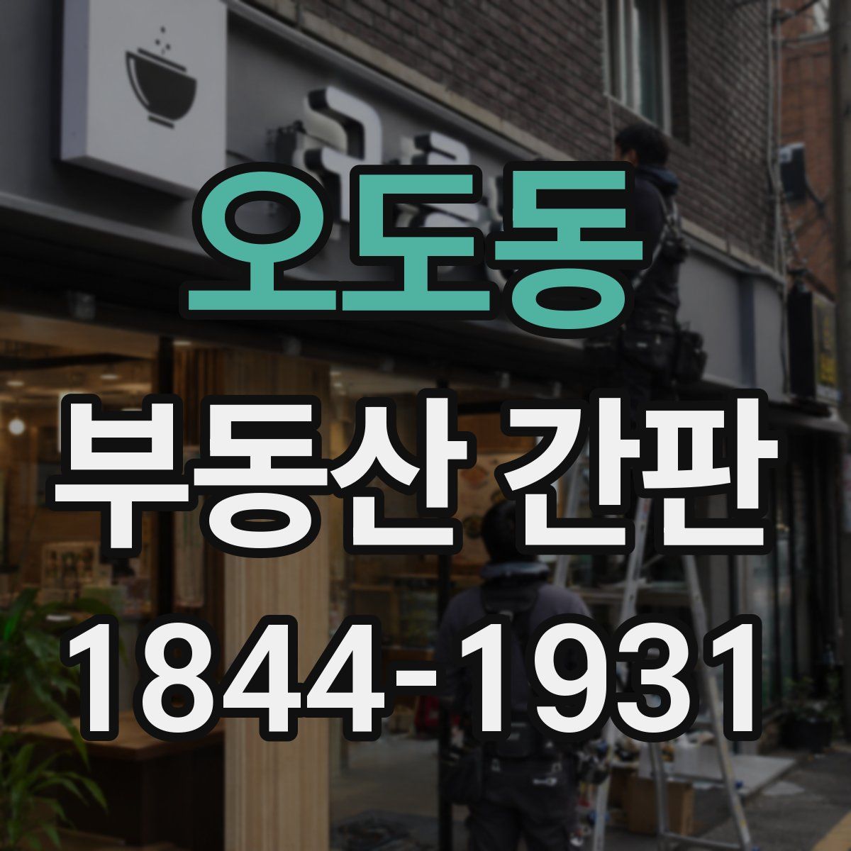 오도동 부동산 간판