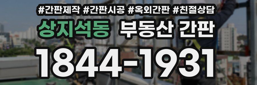 상지석동 부동산 간판