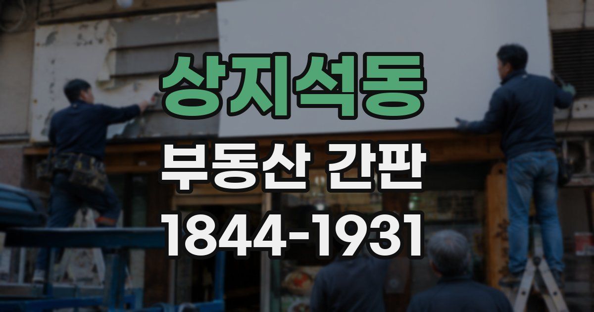 상지석동 부동산 간판
