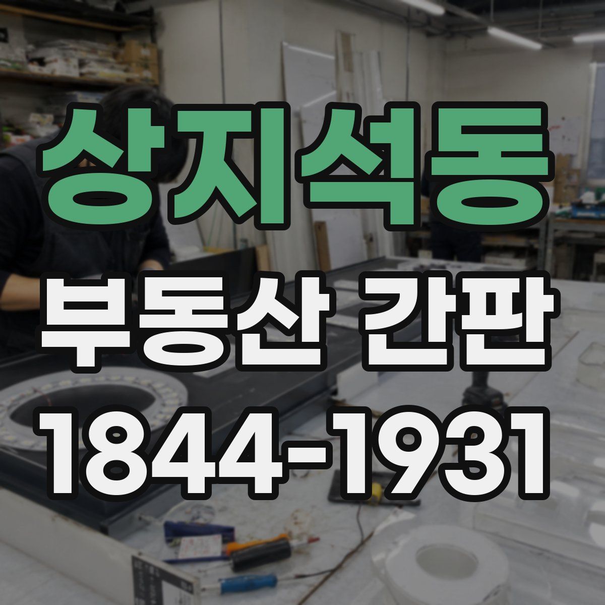 상지석동 부동산 간판