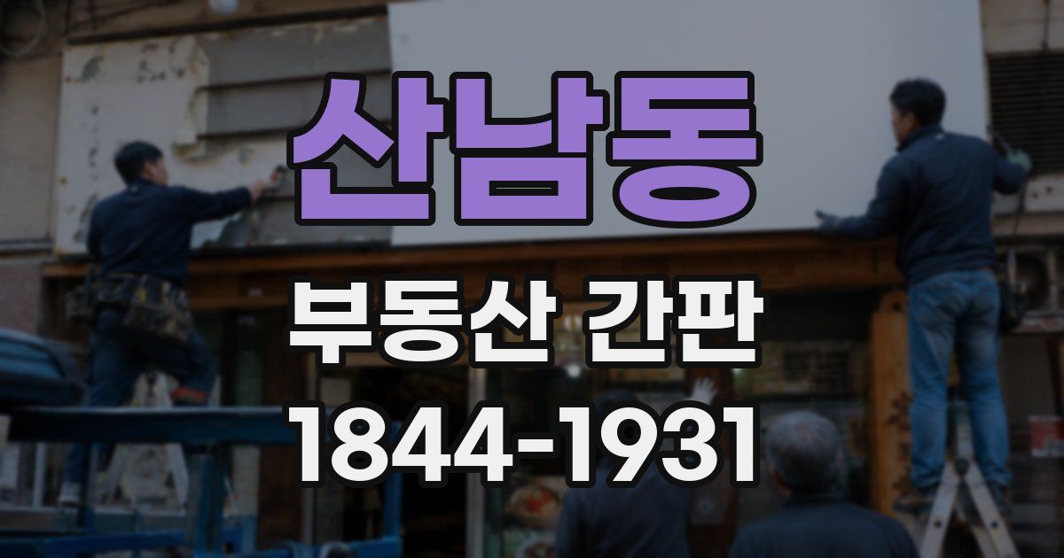 산남동 부동산 간판