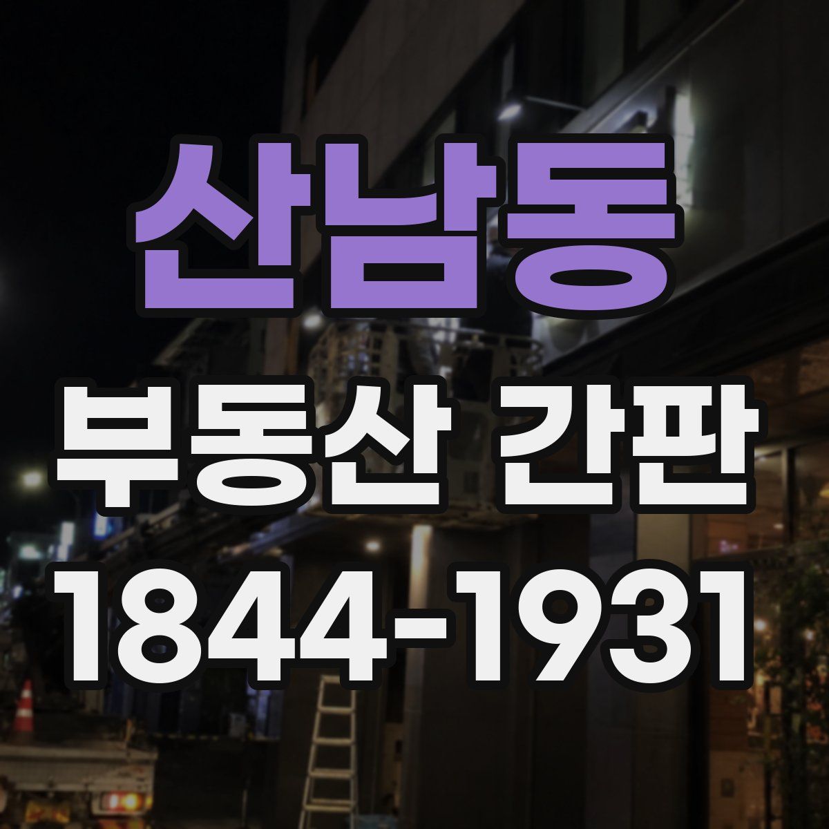 산남동 부동산 간판