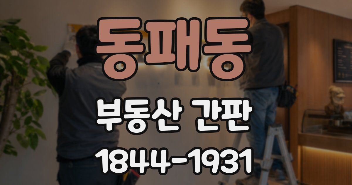동패동 부동산 간판