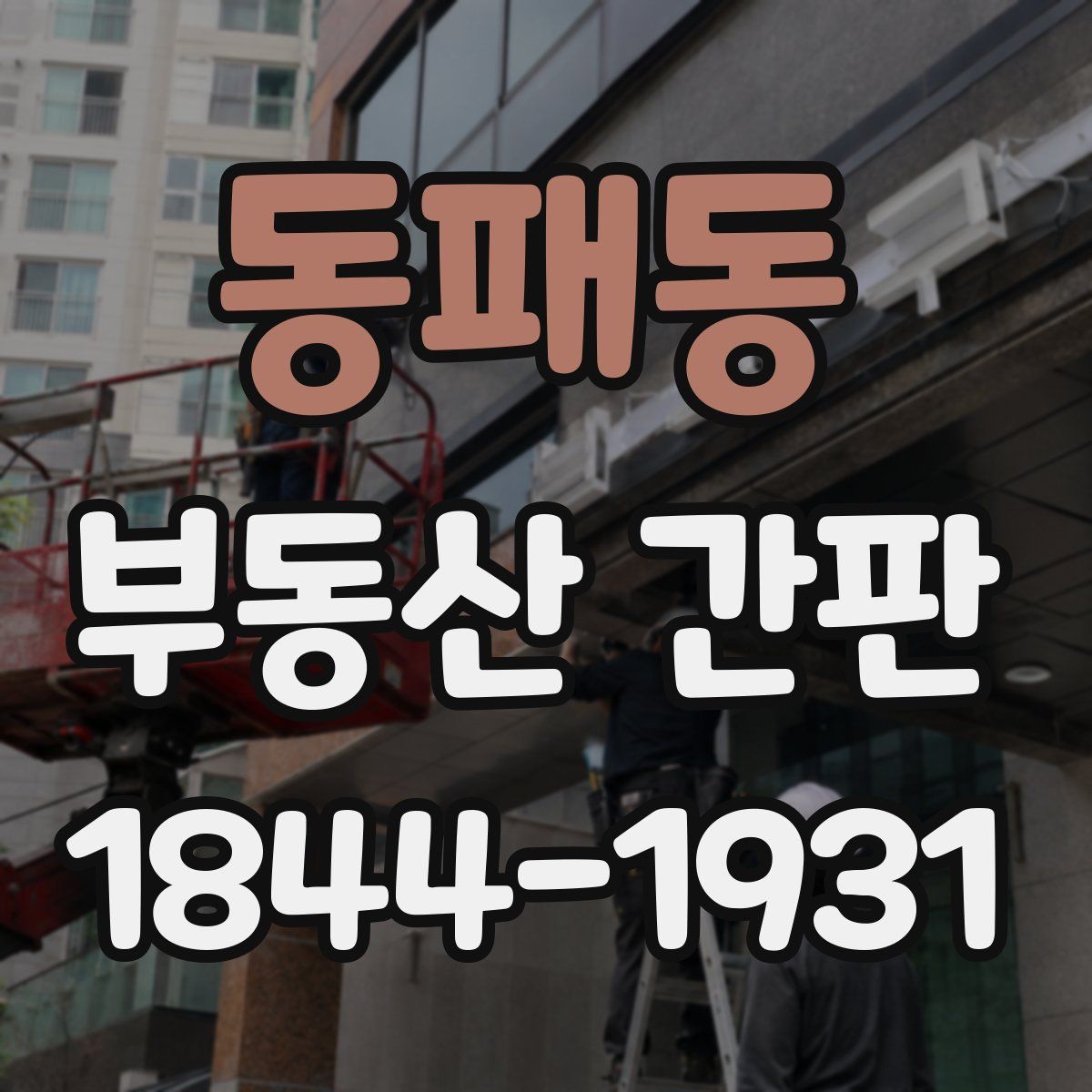 동패동 부동산 간판