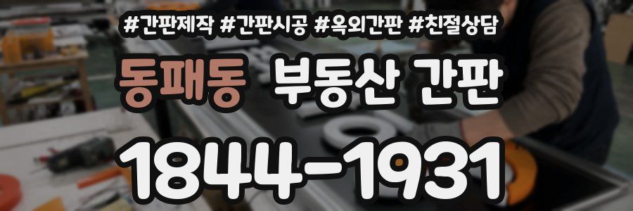 동패동 부동산 간판