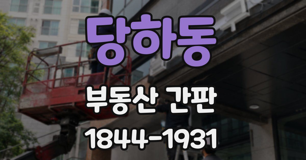 당하동 부동산 간판