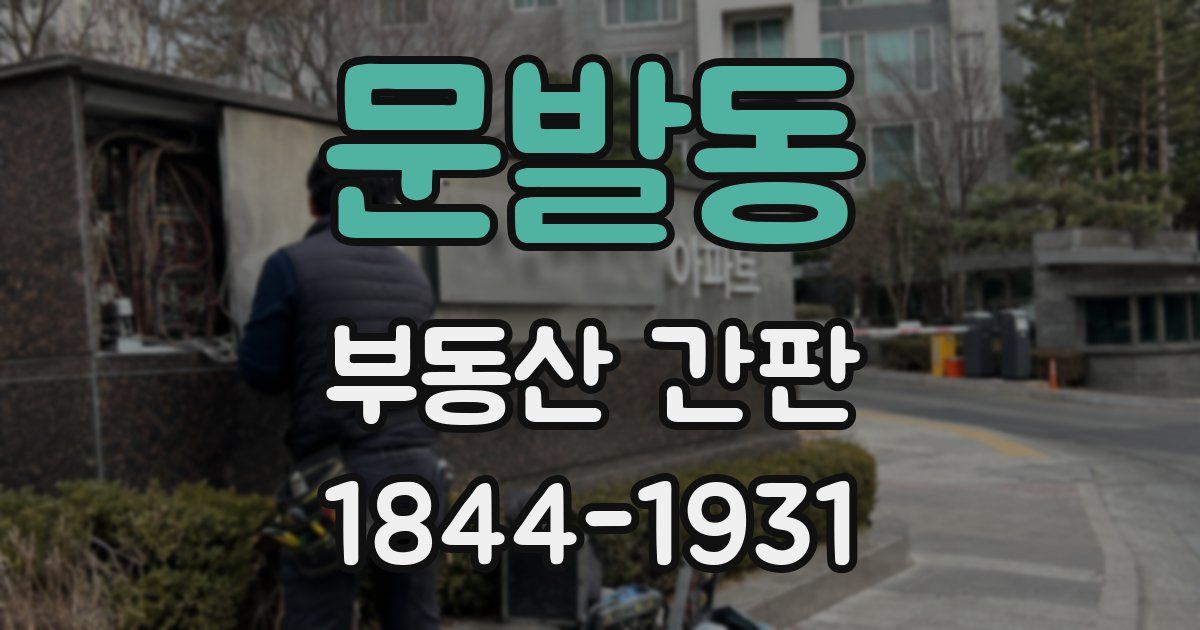 문발동 부동산 간판
