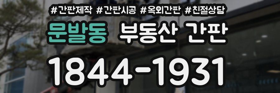 문발동 부동산 간판