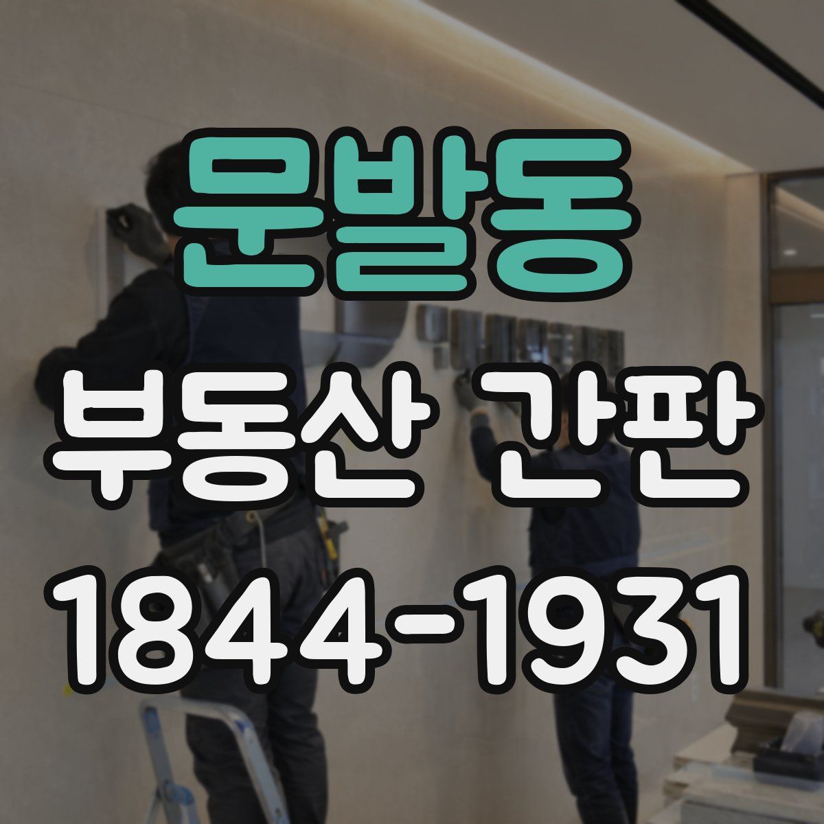문발동 부동산 간판